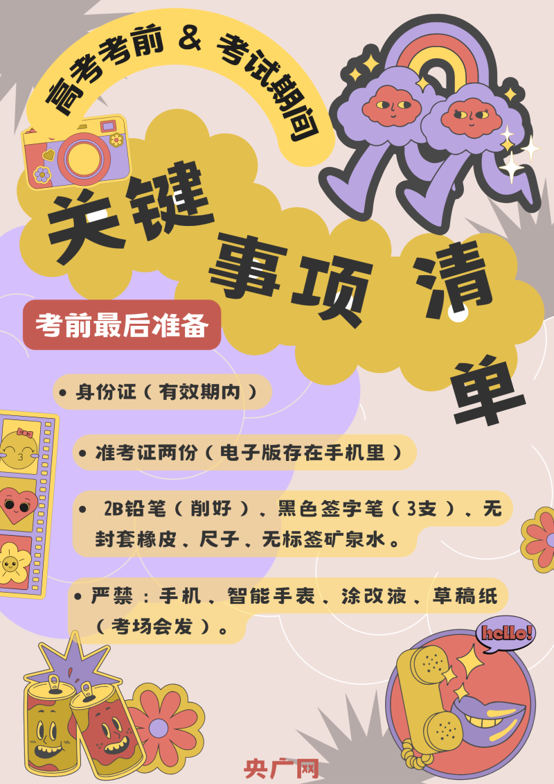我的高考｜高考关键事项清单