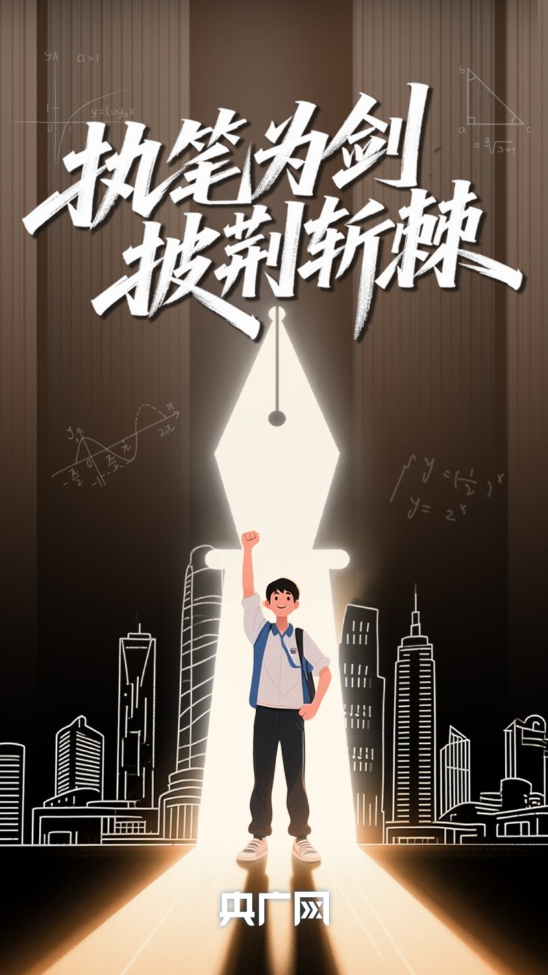 高考在即，愿所有考生火力全开，追光吧少年！