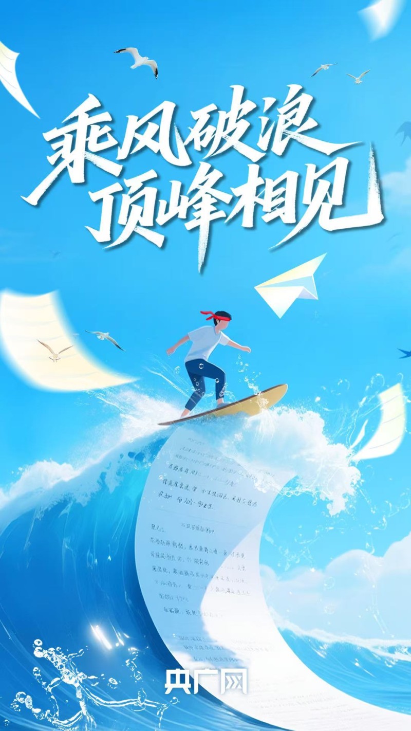 高考在即，愿所有考生火力全开，追光吧少年！
