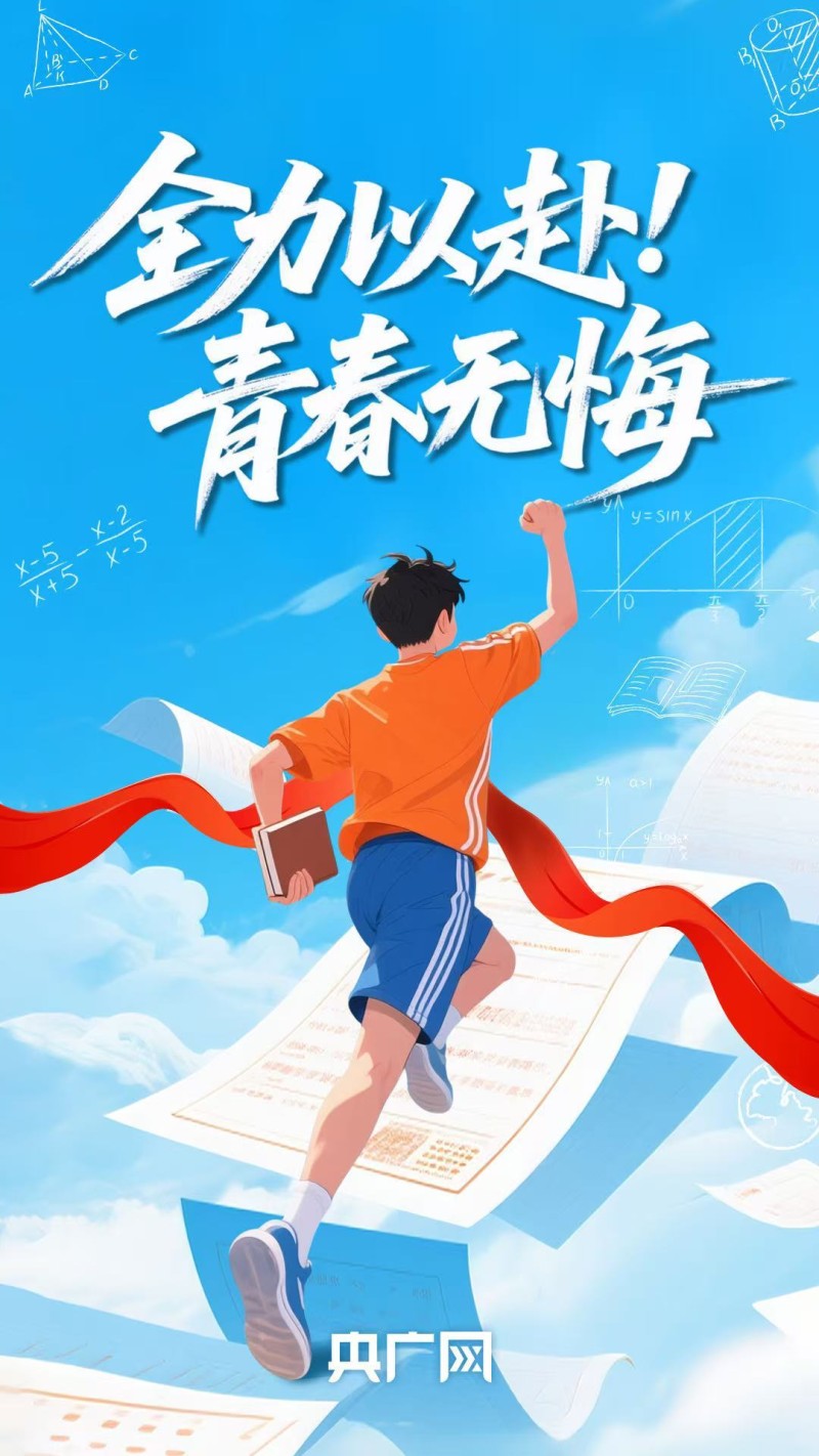 高考在即，愿所有考生火力全开，追光吧少年！