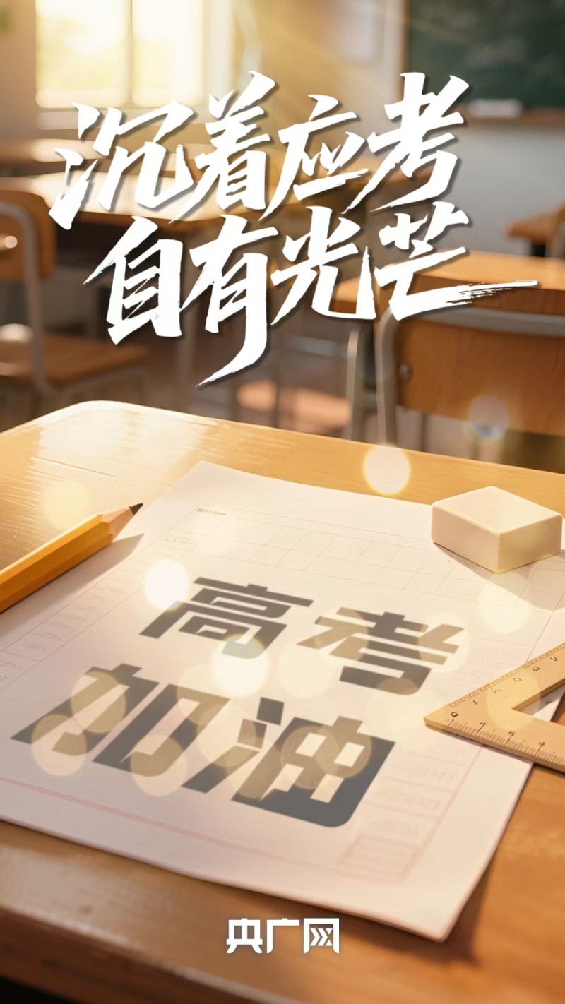 高考在即，愿所有考生火力全开，追光吧少年！