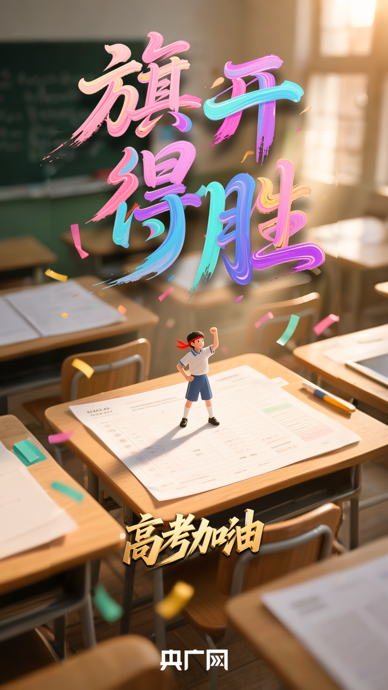 开考！高考首日，愿你旗开得胜，妙笔生花