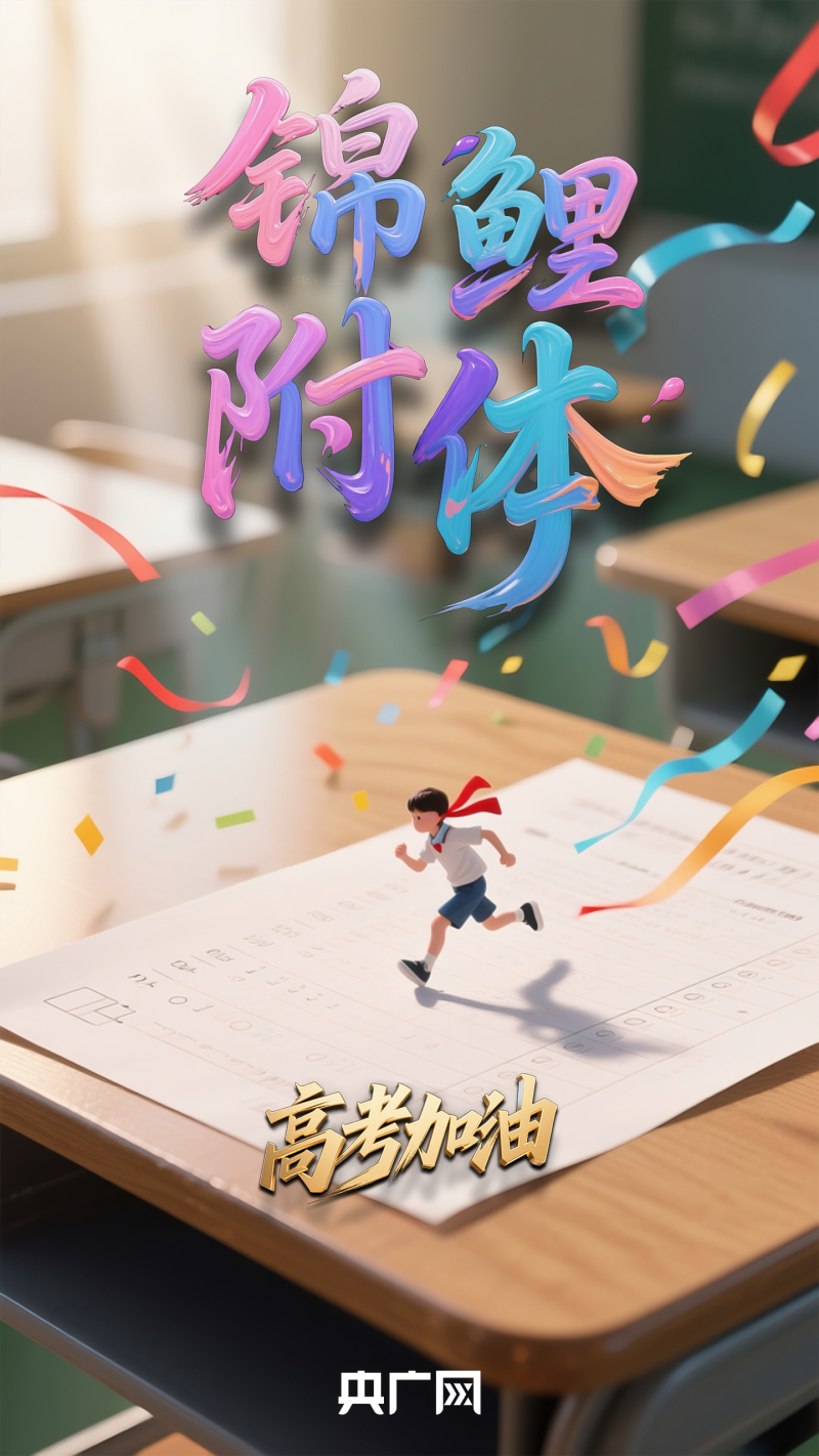 放手一搏！高考第二天，愿你锦鲤附体