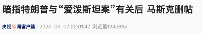 马斯克被曝离开白宫那天“受辱” 忍了6天后爆发!特朗普再发声:除了我美国离了谁都照样转