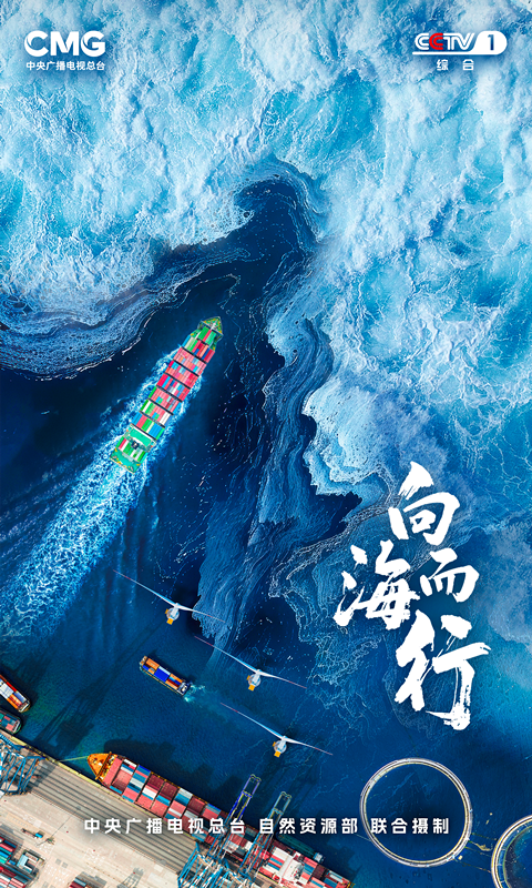 全景式展现中国海洋发展图景  《向海而行》今日开播