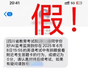 考生收到作弊记0分短信？官方紧急提醒