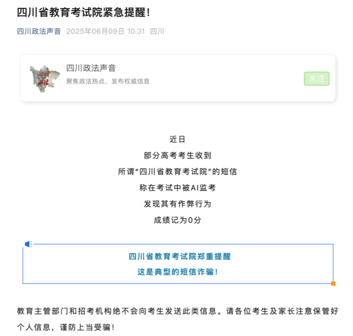 考生收到作弊记0分短信？官方紧急提醒