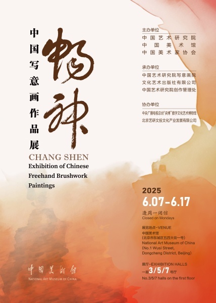 “畅神――中国写意画作品展”在中国美术馆开幕