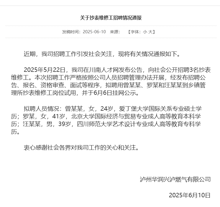 北大毕业生拟录用为抄表维修工？燃气公司回应