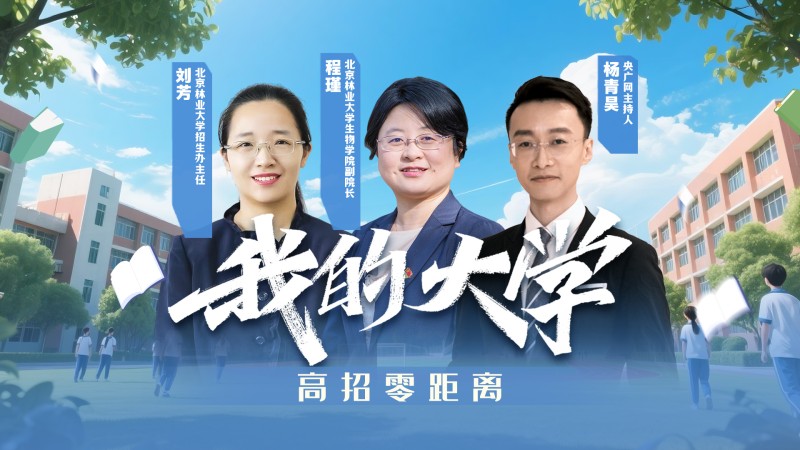我的大学・高招零距离  |  北京林业大学来了