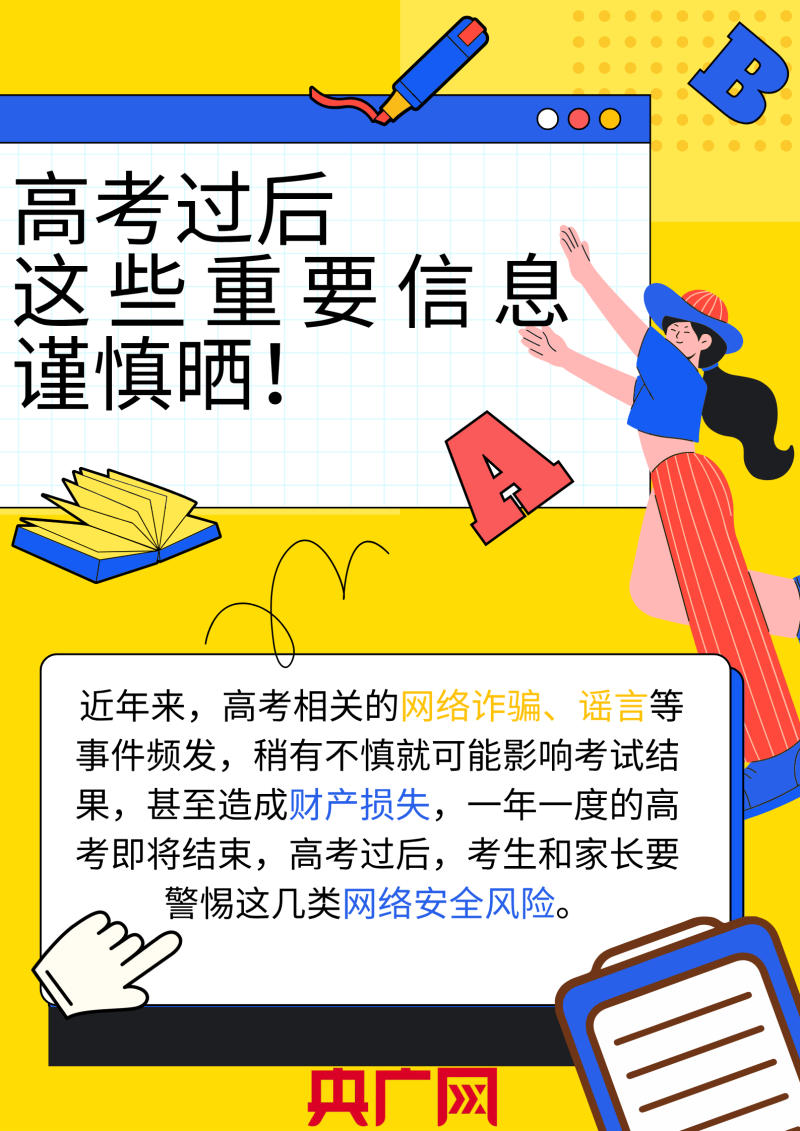 高考过后  这些重要信息谨慎晒！