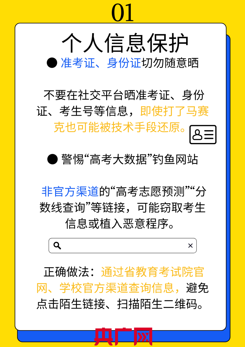 高考过后  这些重要信息谨慎晒！