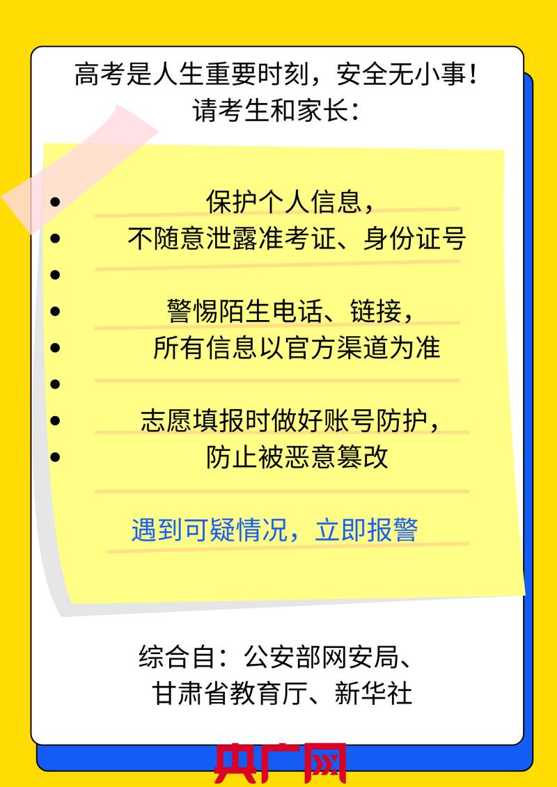 高考过后  这些重要信息谨慎晒！