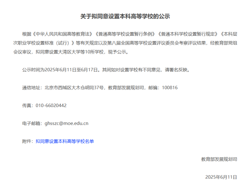 教育部：拟同意设置大湾区大学等10所学校