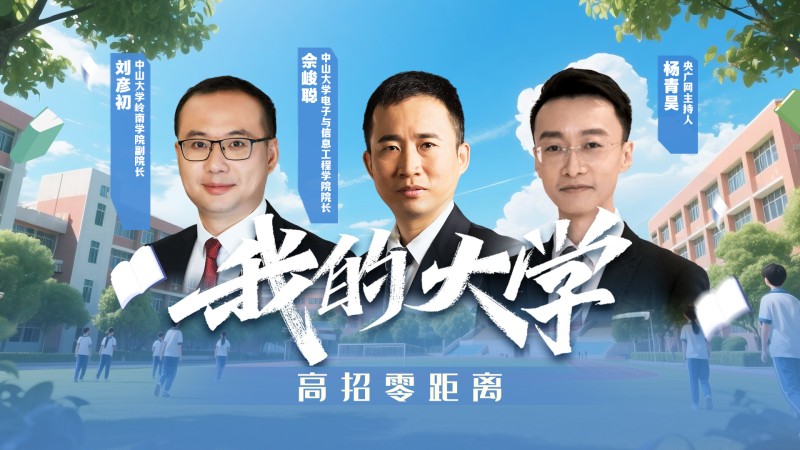 我的大学・高招零距离  |  中山大学来了