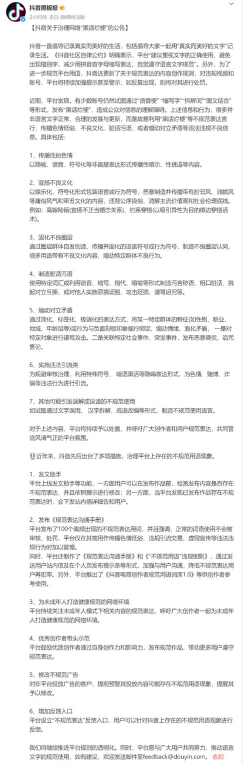 抖音明确整治“黑话烂梗”  持续加强提示甚至警示
