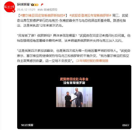 武契奇澄清没有背叛俄罗斯