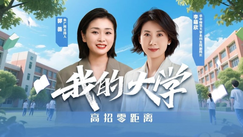 我的大学・高招零距离  |  华中师范大学来了