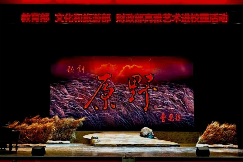 高雅艺术浸润校园  “原野之歌”唱响青春的回响