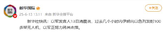 以军：过去几个小时内伊朗向以色列发射100多架无人机