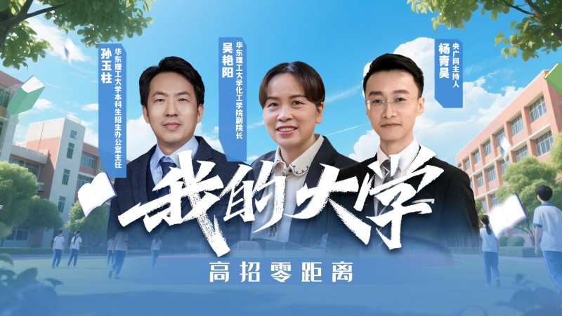 我的大学・高招零距离 | 华东理工大学来了