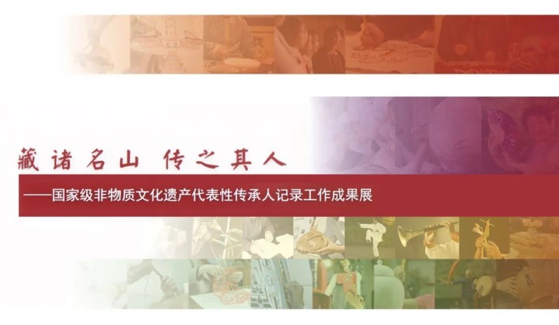 国家级非物质文化遗产代表性传承人记录工作成果展览展映活动启动