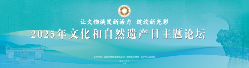 2025年文化和自然遗产日主题论坛在湖南长沙举办