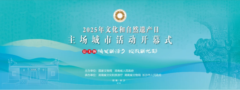 2025年文化和自然遗产日主场城市活动在湖南长沙举行