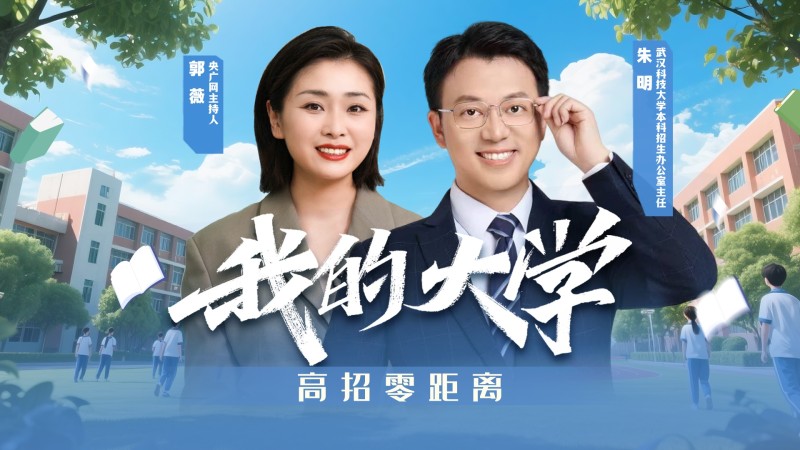 我的大学・高招零距离  |  武汉科技大学来了