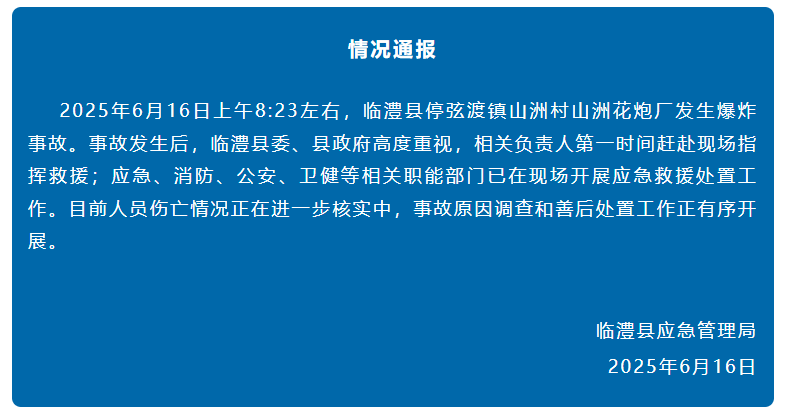 湖南临澧一花炮厂发生爆炸  初查系机械装药环节出问题