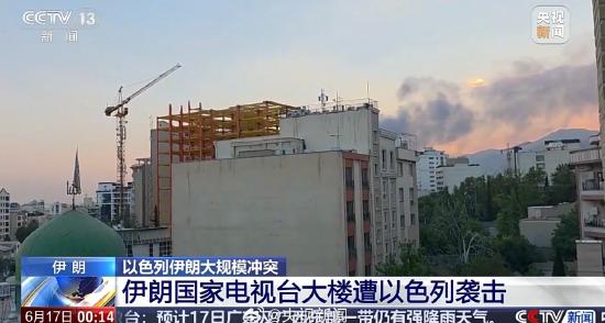 伊朗国家电视台已恢复直播 多名员工在袭击中受伤