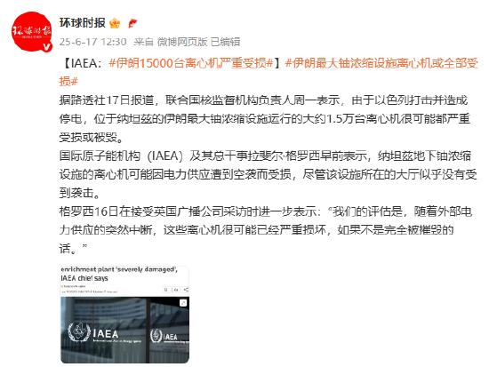 IAEA称伊朗1.5万台离心机因以袭击严重受损