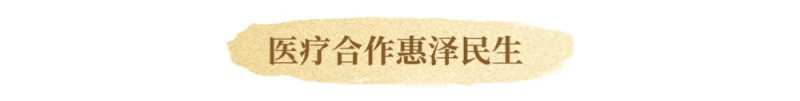 镜观・回响｜赓续传统友谊 共筑友好基石