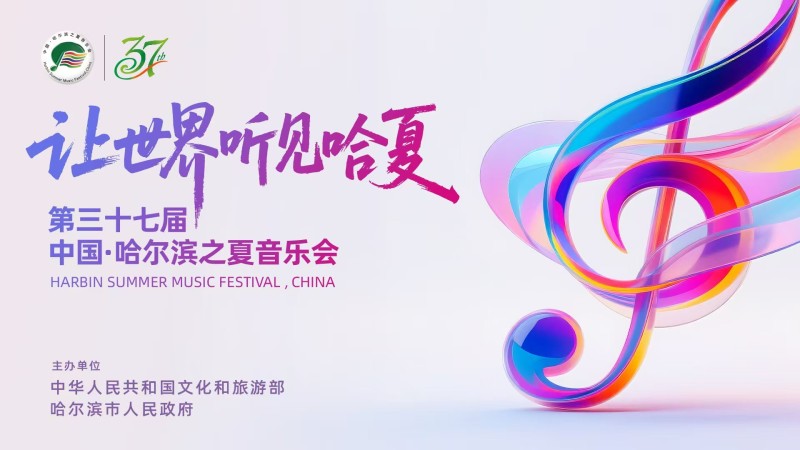 “让世界听见哈夏”  第37届哈夏音乐会开幕式文艺演出将亮相哈尔滨大剧院
