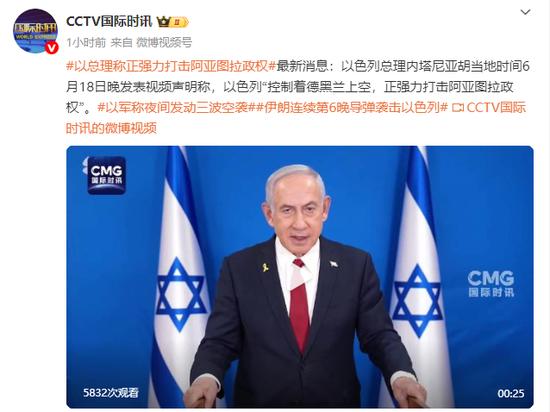 内塔尼亚胡：以色列“控制着德黑兰上空，正强力打击阿亚图拉政权”
