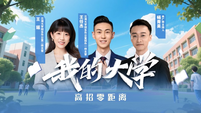 我的大学・高招零距离  |  兰州大学来了
