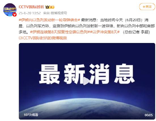 伊朗向以色列发动新一轮导弹袭击 射向以色列中部和南部多地