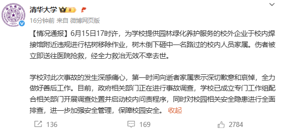 清华大学回应女教授被树砸身亡