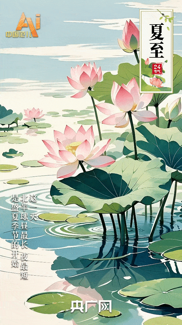 节气里的中国智慧｜美好随夏至，万物惜时长