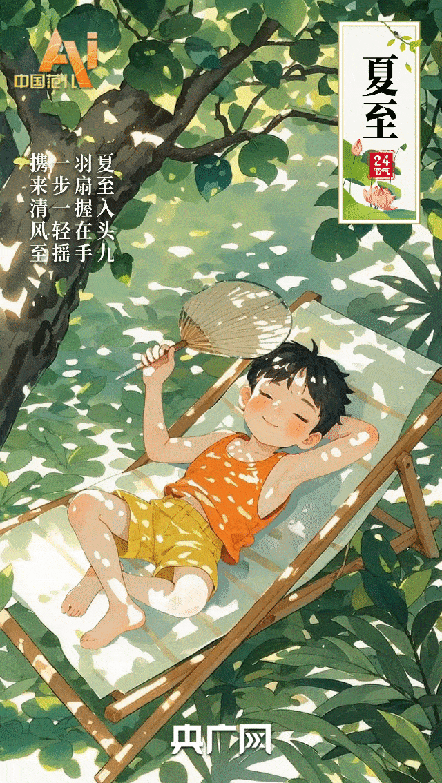 节气里的中国智慧｜美好随夏至，万物惜时长