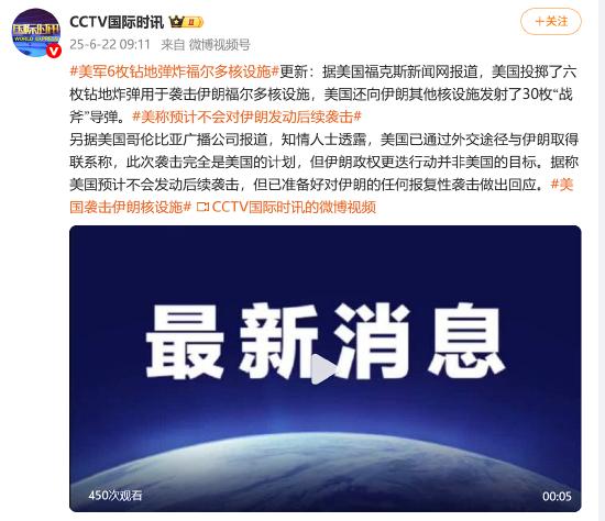 美军6枚钻地弹炸福尔多核设施