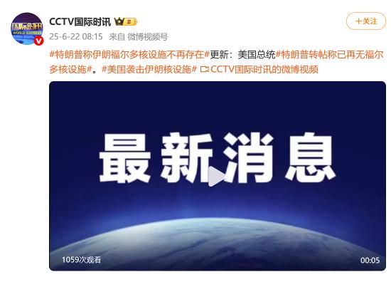 特朗普称伊朗福尔多核设施不再存在