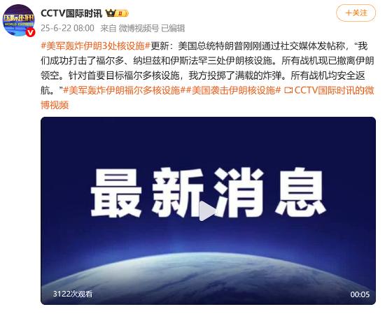 美军轰炸伊朗3处核设施