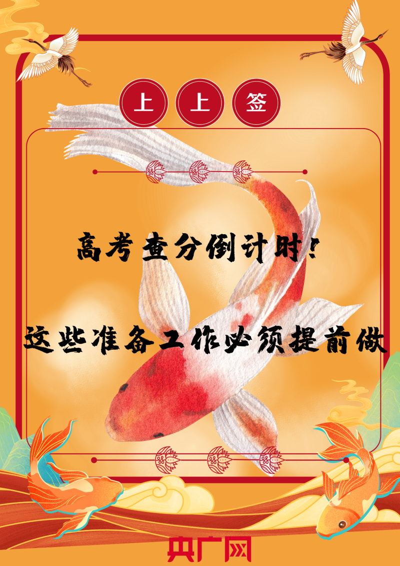 高考查分倒计时――这些准备工作必须提前做