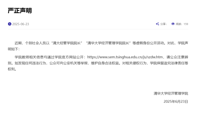 清华大学打假：教职工中无曹玉磊