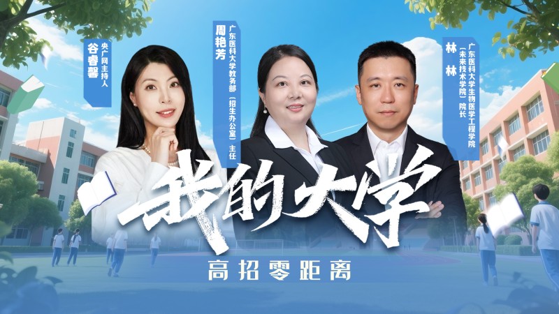 我的大学・高招零距离  |  广东医科大学来了