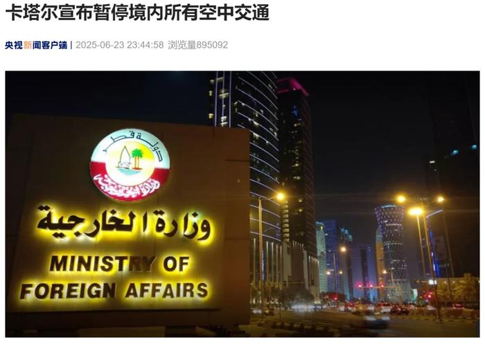 卡塔尔宣布暂停境内所有空中交通!伊朗:将根据美方行动作出对等回应!美国发布全球安全警报