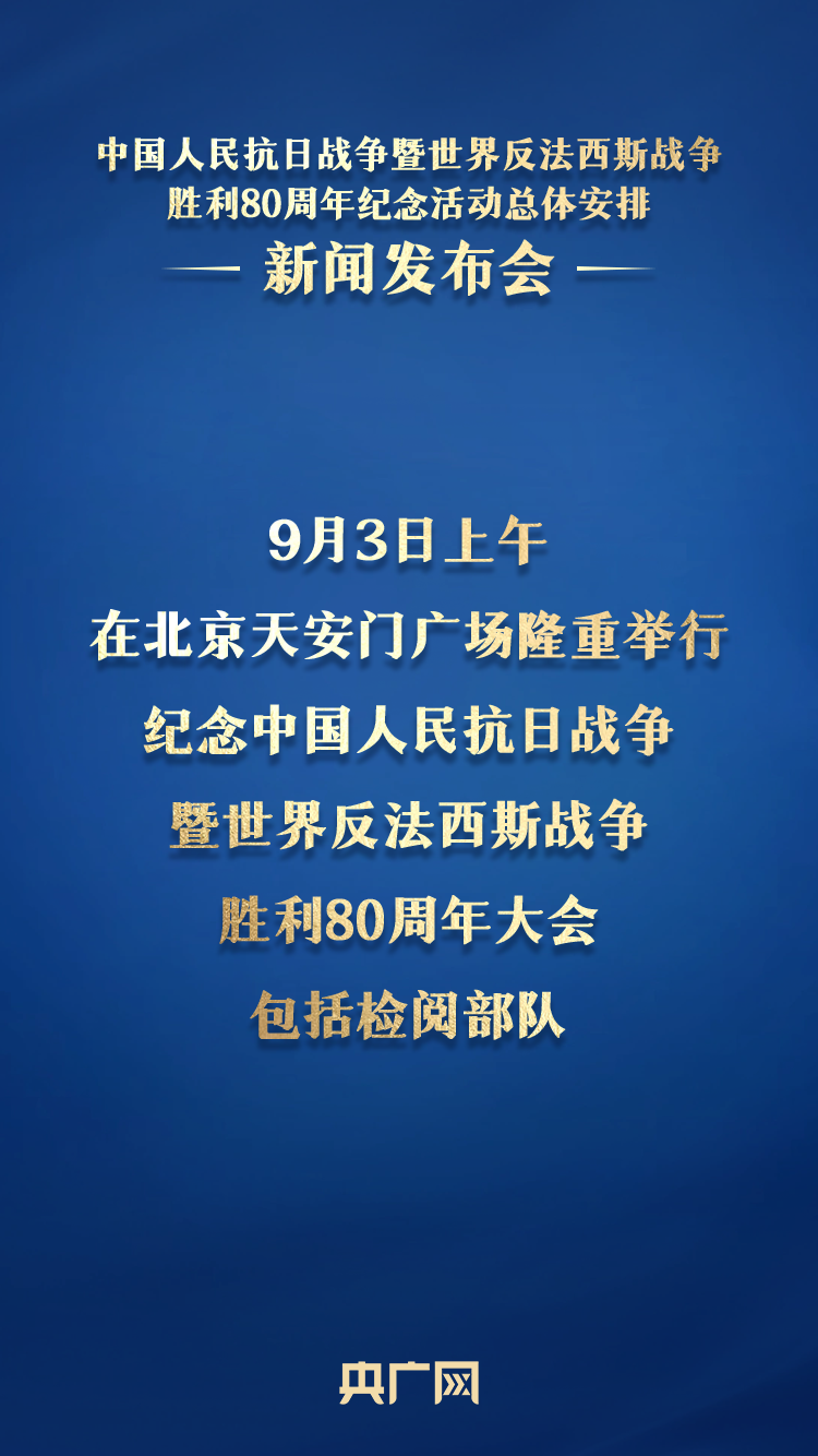 重磅官宣！抗战胜利80周年纪念活动十项安排公布