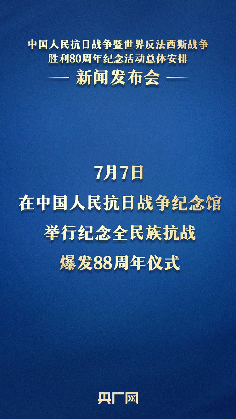 重磅官宣！抗战胜利80周年纪念活动十项安排公布