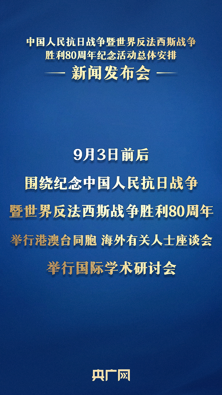 重磅官宣！抗战胜利80周年纪念活动十项安排公布